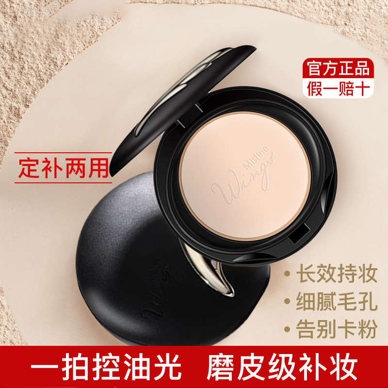 蜜丝婷定妆控油自带防晒羽翼粉饼