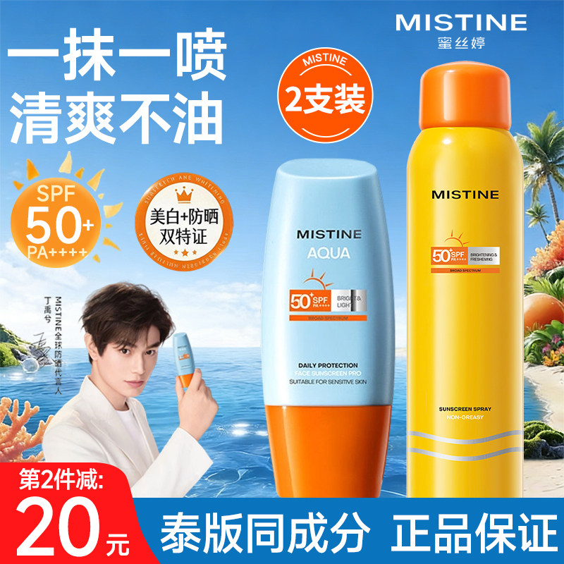 Mistine蜜丝婷小黄帽防晒霜乳喷雾素颜妆前乳隔离3合一美白蜜思婷