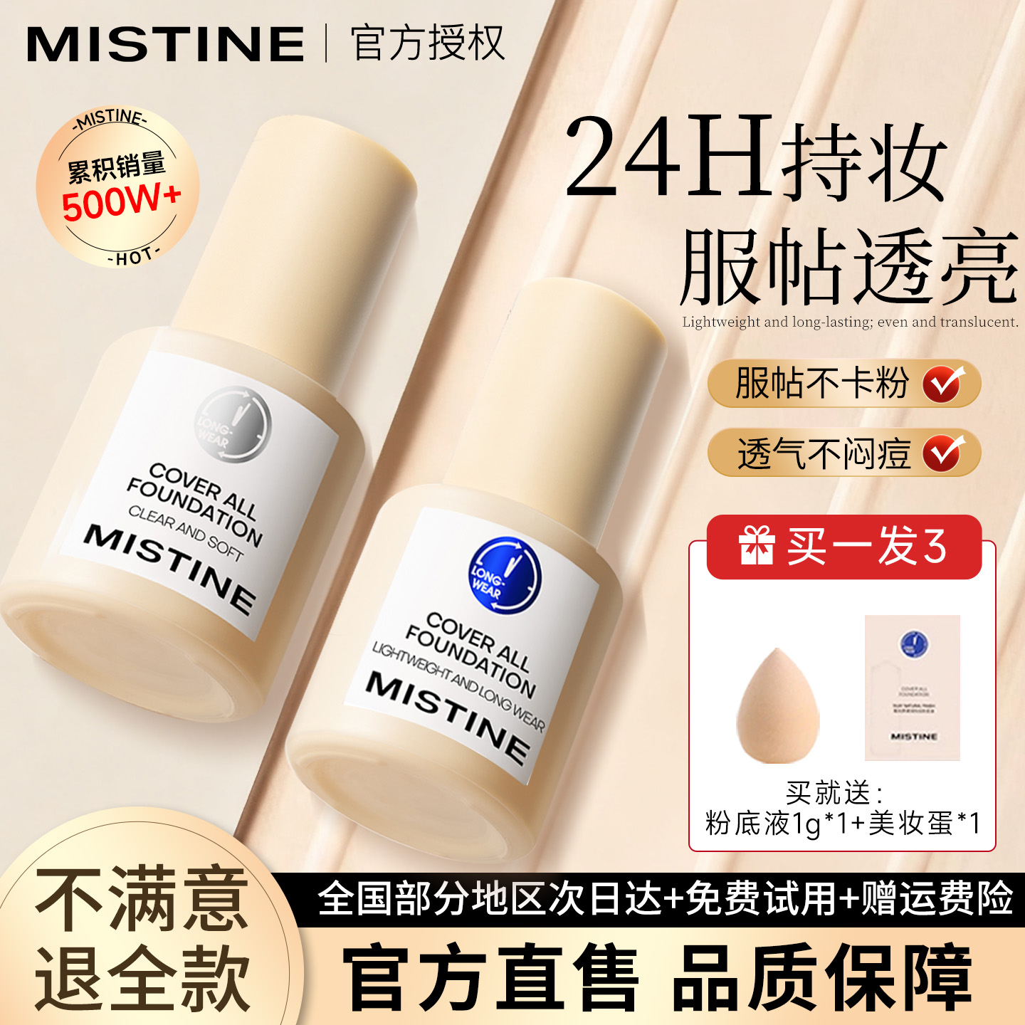 【累计销量破百万】蜜思婷粉底液