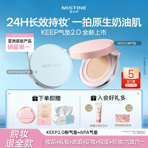 [李佳琦推荐]mistine气垫不脱妆