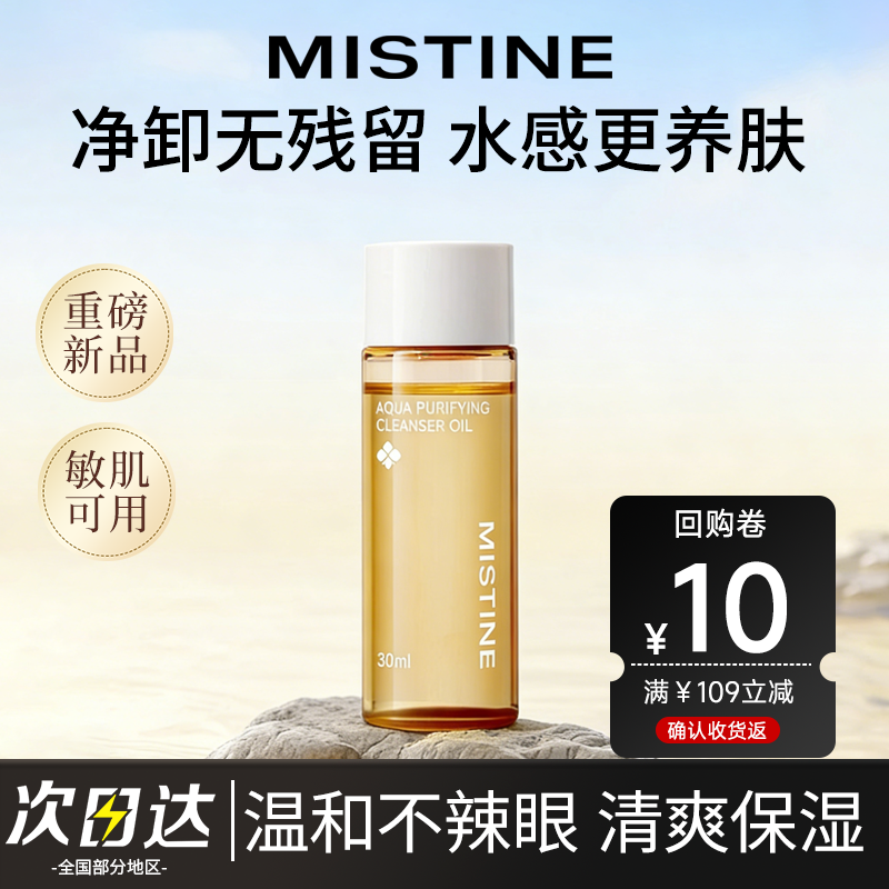 MISTINE蜜丝婷卸妆油深层清洁眼唇脸部温和不刺激30ml中小样
