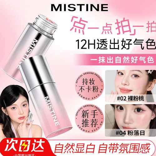 Mistine液体腮红韩系自然提气色