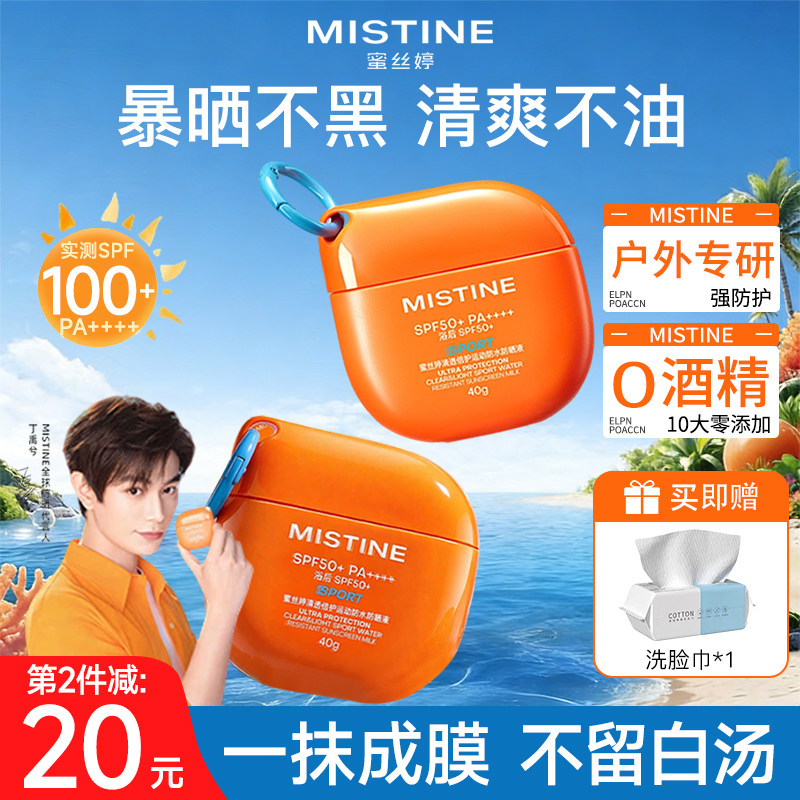Mistine蜜丝婷开挂摇摇乐防晒霜户外隔离清爽防紫外线蜜思婷官方