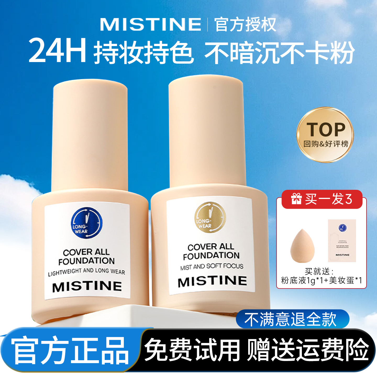 热销累计七百万支+蜜丝婷粉底液