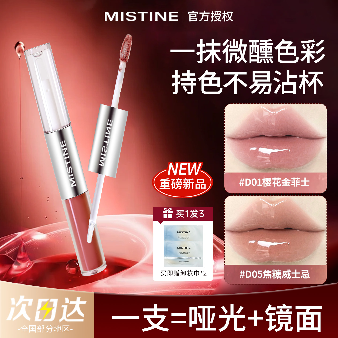 蜜丝婷双头唇釉持色不易沾杯