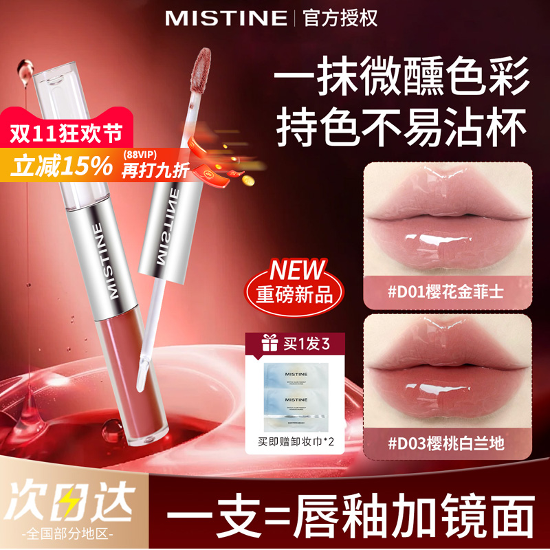 蜜丝婷双头唇釉持色不易沾杯