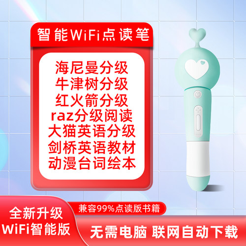 万能WIFI点读笔一只顶十只