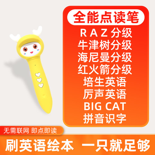 通用万能英语点读笔幼儿早教牛津树raz海尼曼分级非小达人点读笔