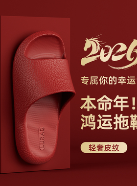 大红色本命年Eva时尚拖鞋男女夏季情侣居家浴室静音厚底防滑拖鞋