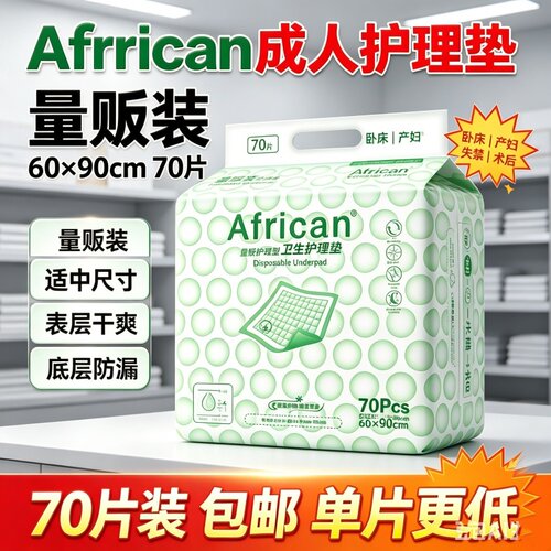 African加厚防漏成人护理垫60x90老人产妇隔尿70片干爽透气大包装