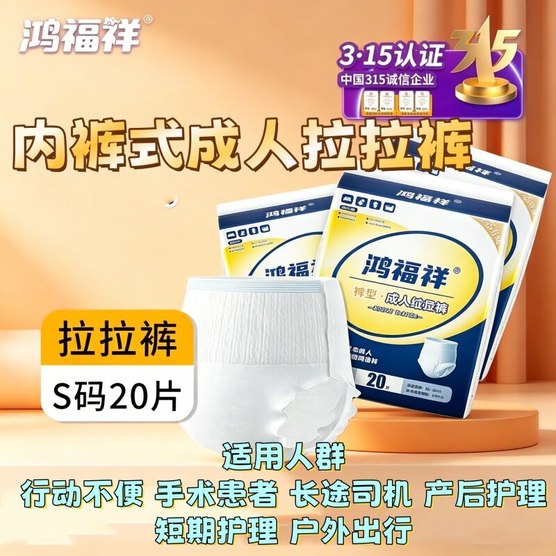 [瘦人防漏拉拉裤]鸿福祥S码特小号男女轻薄透气干爽强吸收舒适型