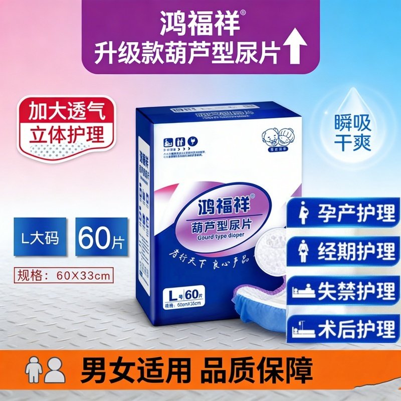 葫芦型防漏纸尿片60片装卧床老人护理垫鸿福祥一次性尿不湿男女,孕妇装/孕产妇用品/营养,看护垫/一次性床垫,淘宝优惠券,粉丝福利购,淘宝优惠卷