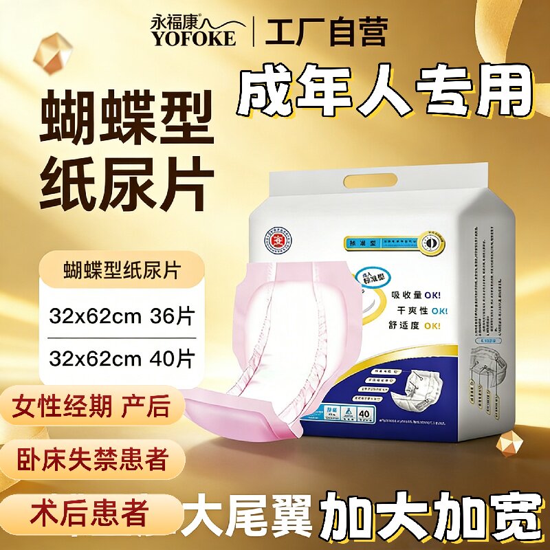 永福康蝶型纸尿片32X62卧床老人尿不湿产妇经期防漏尿垫蝴蝶形