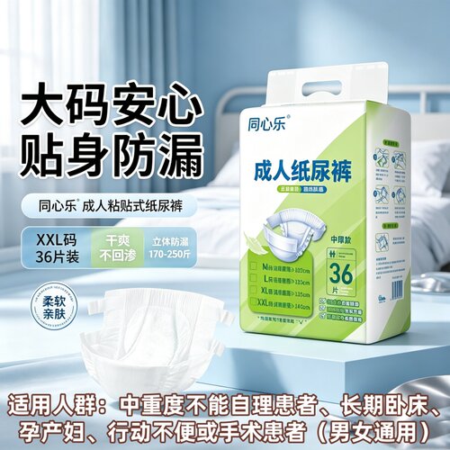 同心乐粘贴式防漏成人纸尿裤XXL老人加厚干爽透气36片实惠批发用