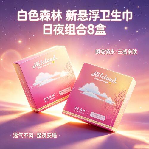 [悬浮芯]白色森林少女卫生巾姨妈巾日夜组合8盒透气瞬吸防漏亲肤