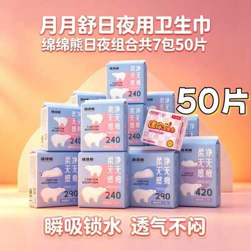 [日用夜用加长]月月舒绵绵熊少女卫生巾240+290+420姨妈巾棉柔50