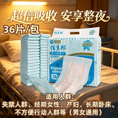 [吸收防漏整夜干爽]佰多邦成人纸尿片36片老人瞬吸男女尿布防侧漏