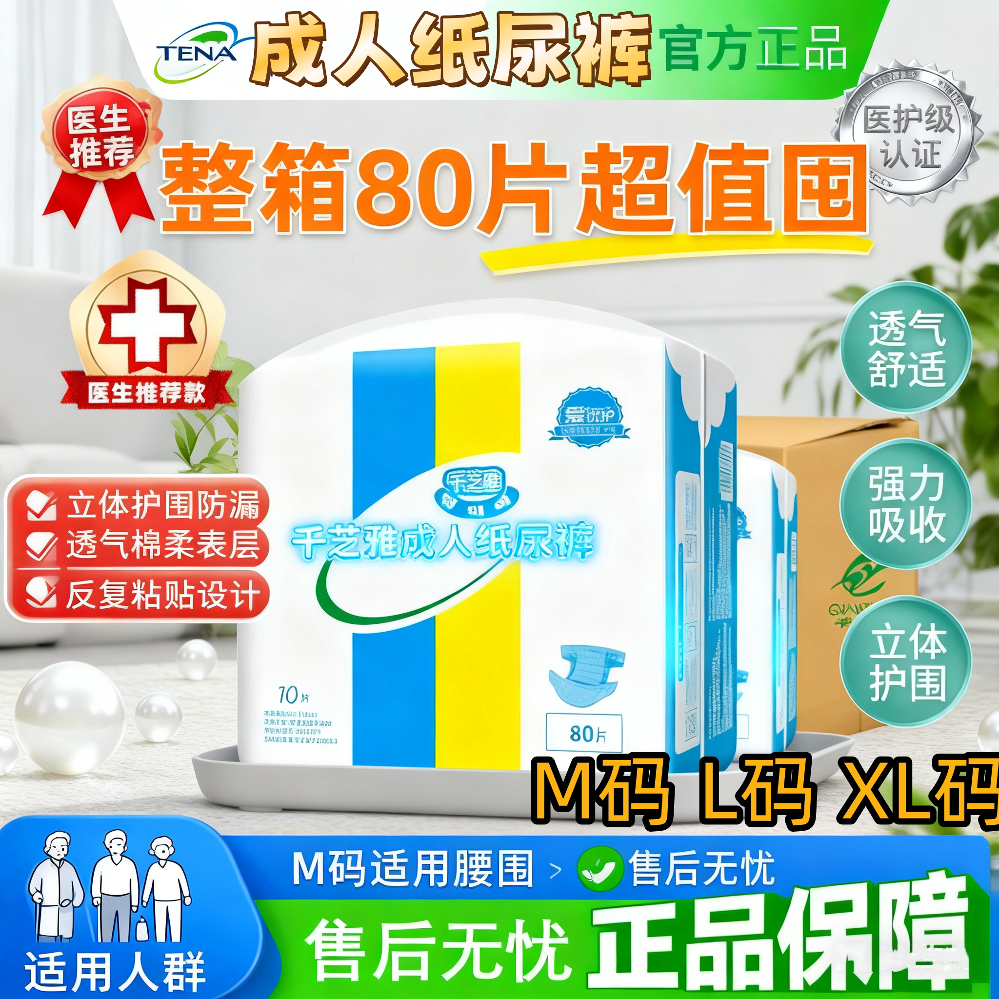 千芝雅纸尿裤整箱80片M/L/XL码高吸瞬干防漏老人产妇男女通用