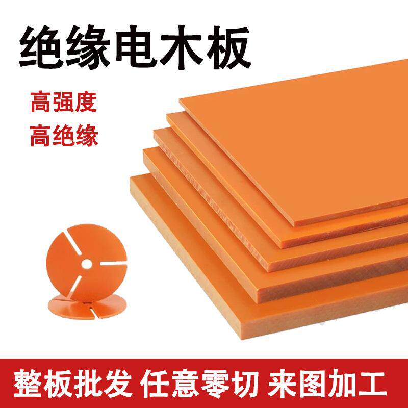 橘红色黑色防火绝缘板耐高温电木板加工定制雕刻零切绝缘胶木板