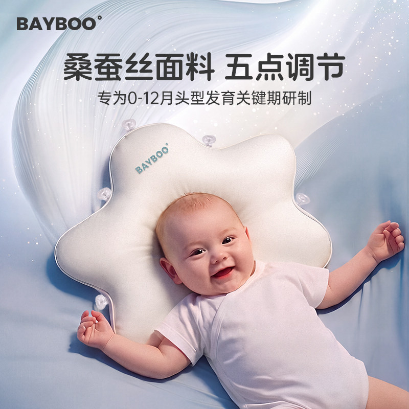 BAYBOO贝葆桑蚕丝定型枕婴儿0到6-12个月宝宝枕改善头型新生儿枕