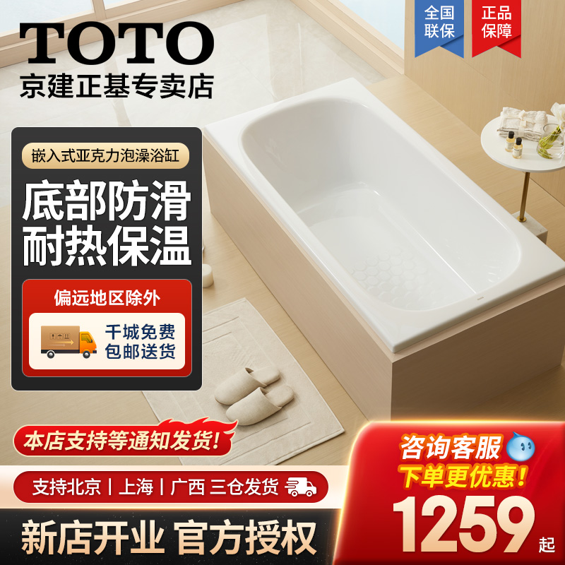 TOTO嵌入式亚克力浴缸1.3/1.5米