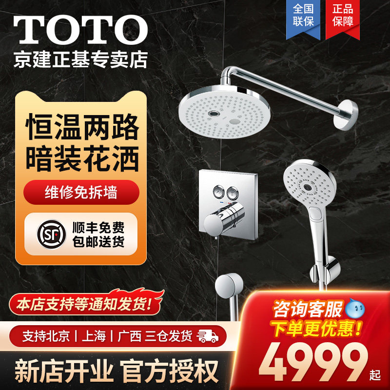 TOTO卫生间暗装入墙恒温花洒套餐