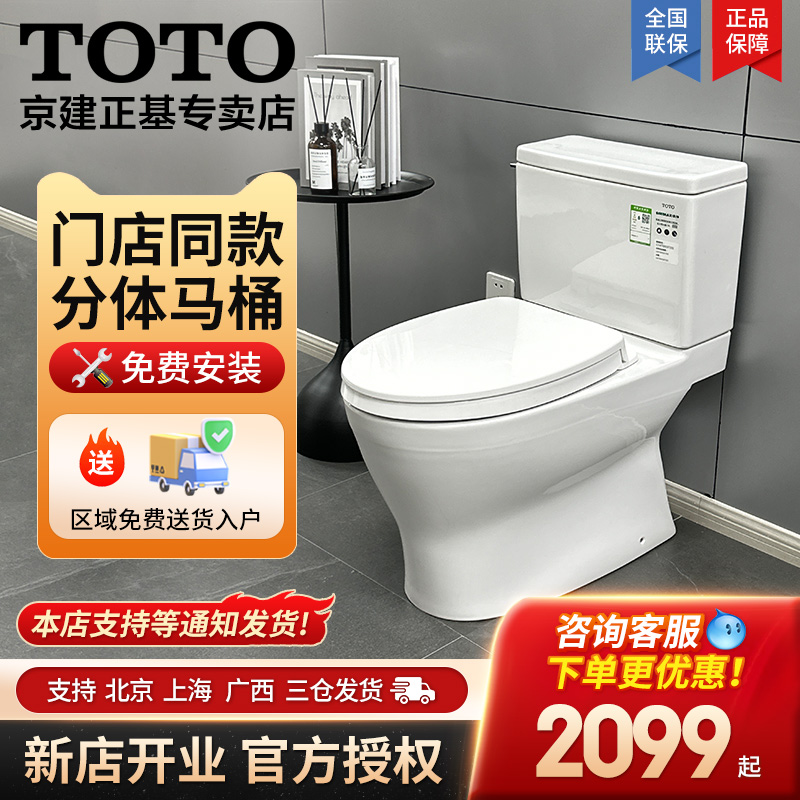 TOTO分体马桶陶瓷门店同款