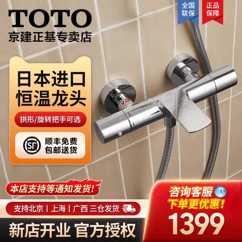 TOTO恒温室淋浴龙头日本进口