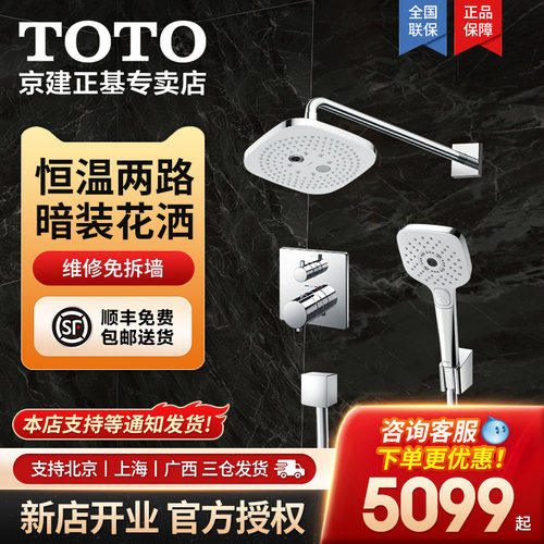 TOTO恒温暗装花洒套餐防烫沐浴