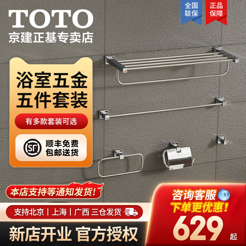 TOTO浴室五金挂件套装不锈钢