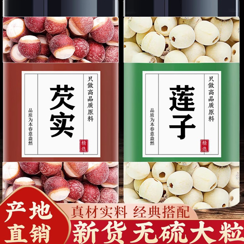 芡实莲子干货500g特级旗舰店肇庆中药材正品鸡头米新鲜茨实欠实粉