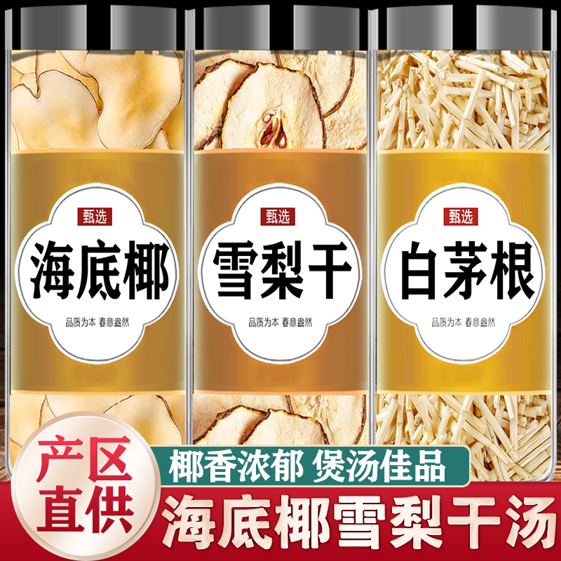 海底椰雪梨干白茅根煲汤材料