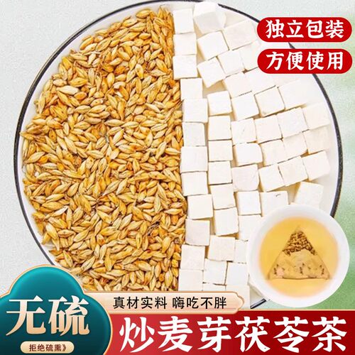 茯苓炒麦芽茶包新鲜煮泡水喝