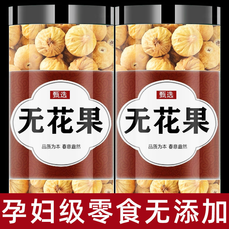 无花果果干无糖无添加无花果原色无花果即食无花果的功效与作用,传统滋补营养品,其他药食同源食品,淘宝优惠券,粉丝福利购,淘宝优惠卷