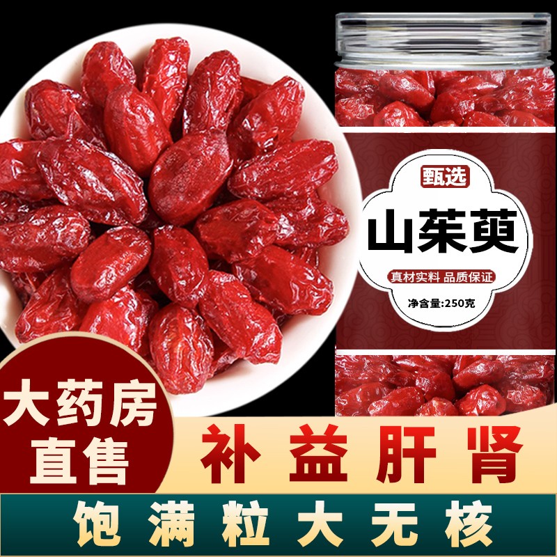 山茱萸山萸肉中药材正品官方旗舰店野生山茱萸肉泡水喝功效与作用