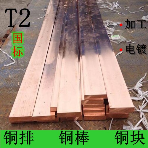 紫铜排棒无氧铜模具电极接地