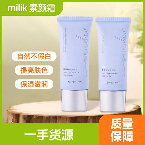 正品新日期miklik素颜霜焕亮伪素