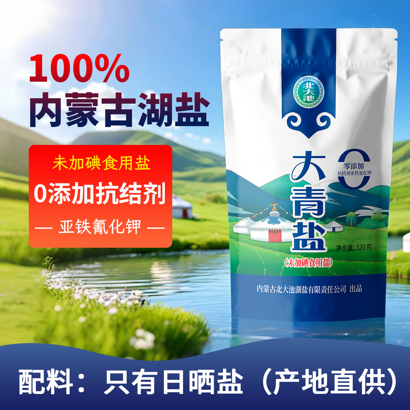 内蒙古特产大青盐未加碘