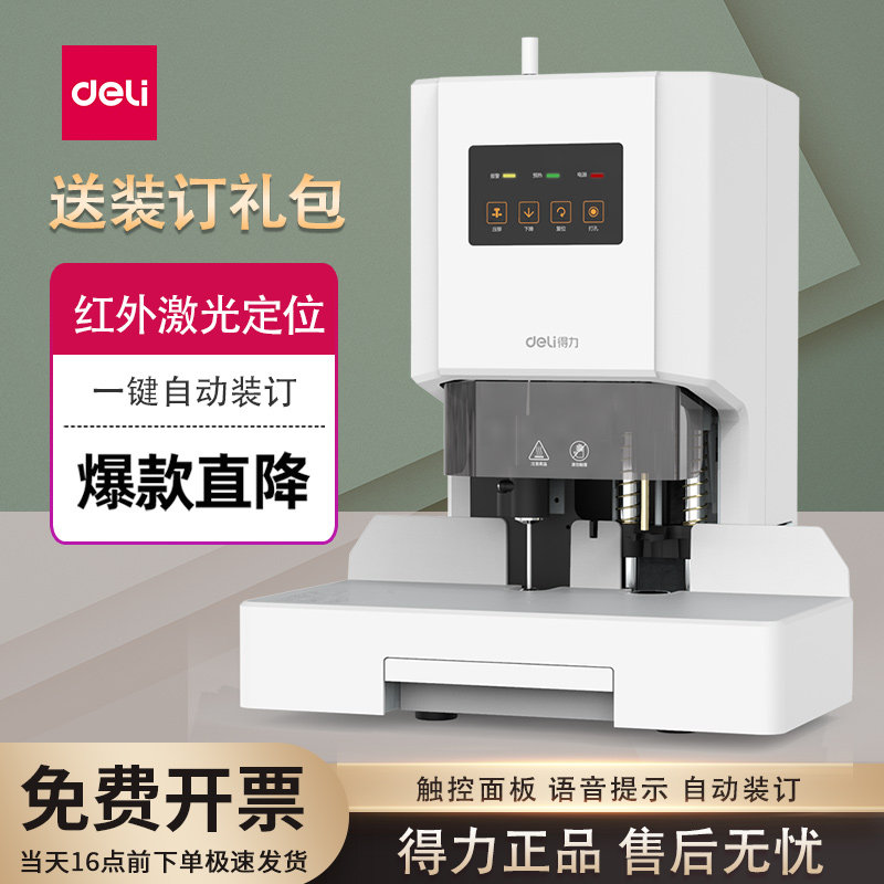 得力14602全自动财务装订机会计档案文件凭证铆管打孔机语音激光