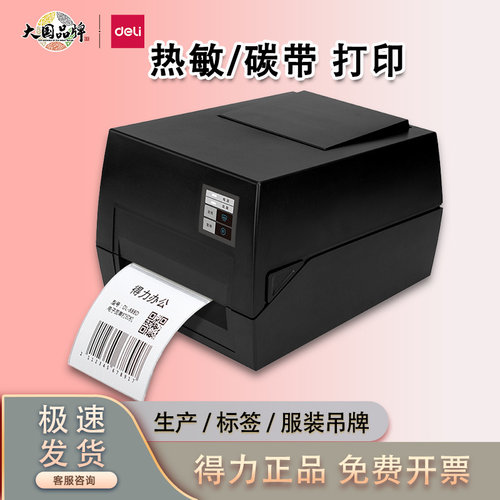 得力825TS碳带打印机水洗唛热敏