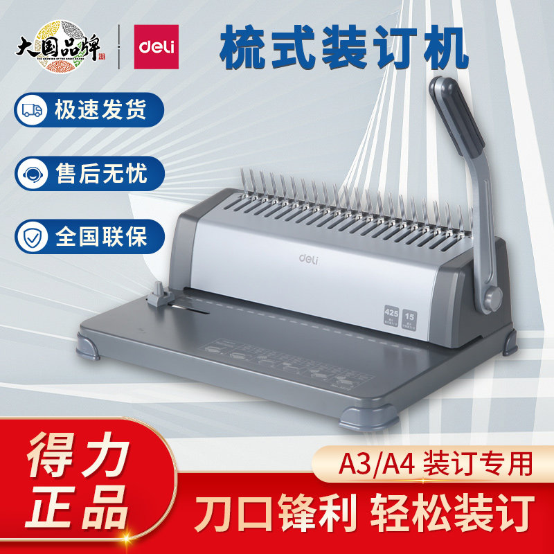 得力梳式装订机3870/3871/3872/3873胶圈夹条档案标书文件打孔机