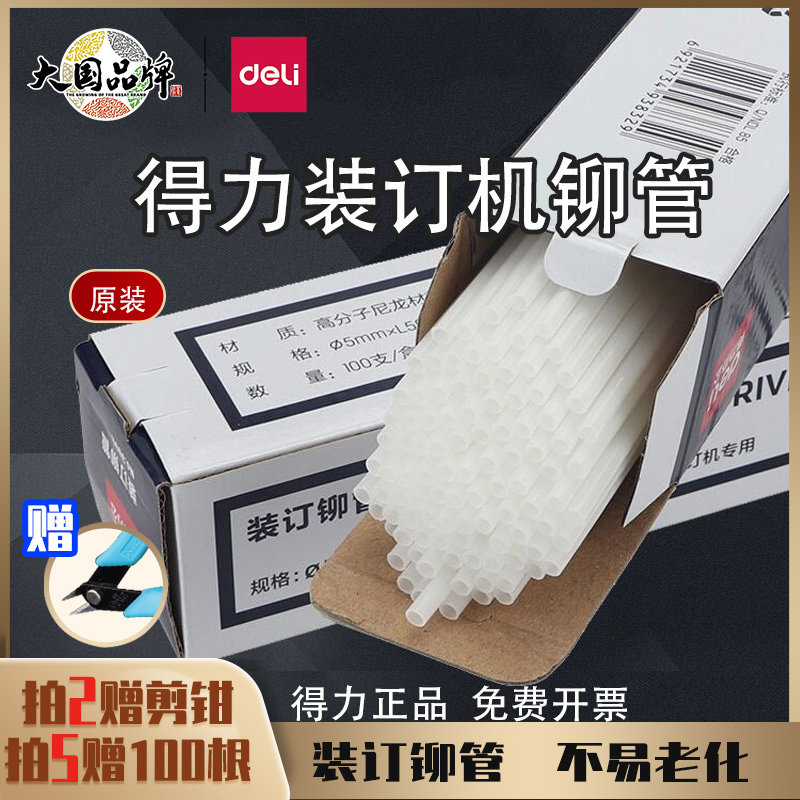 得力原装凭证装订机铆管3853/3847/3844/3850/3858热熔装订柳管