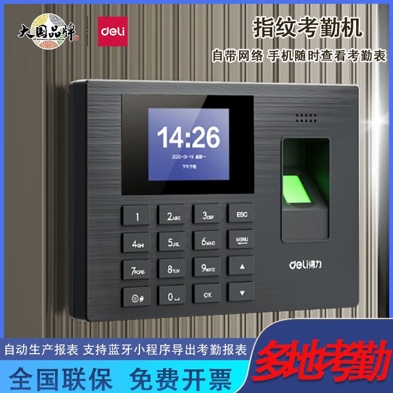 得力3960CSE智能云指纹识别考勤机无线WiFi手机管理员工异地打卡