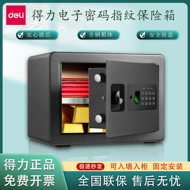 得力33559电子保管箱家用办公小型隐藏入墙式16654指纹密码保险柜
