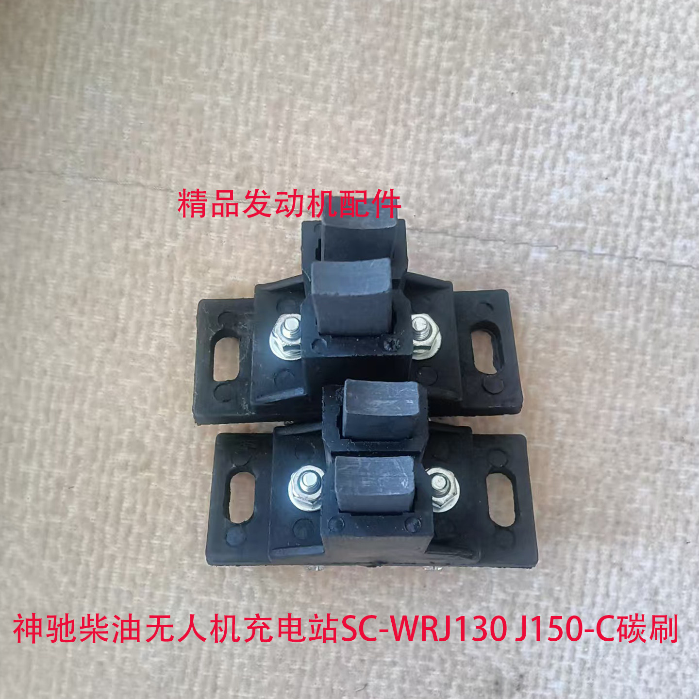 神驰无人机充电站碳刷专用图片
