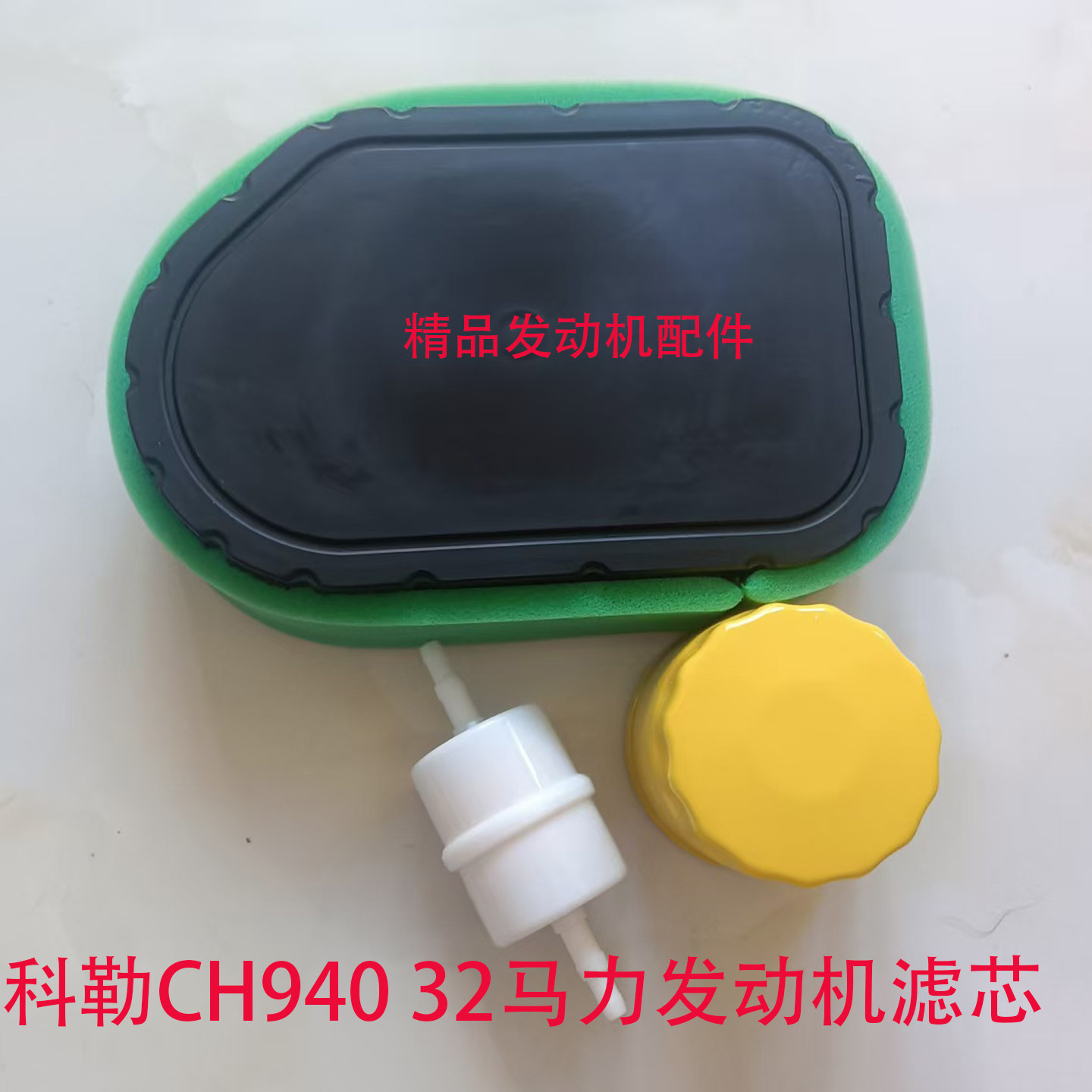 科勒汽油双缸发动机15KW发电机CH940CH980空气滤芯 机油格 油滤