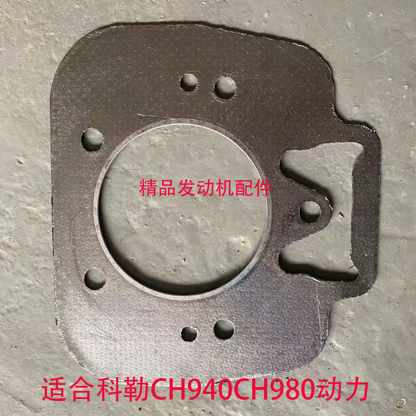 CH730CH940双缸动力缸垫缸床垫片