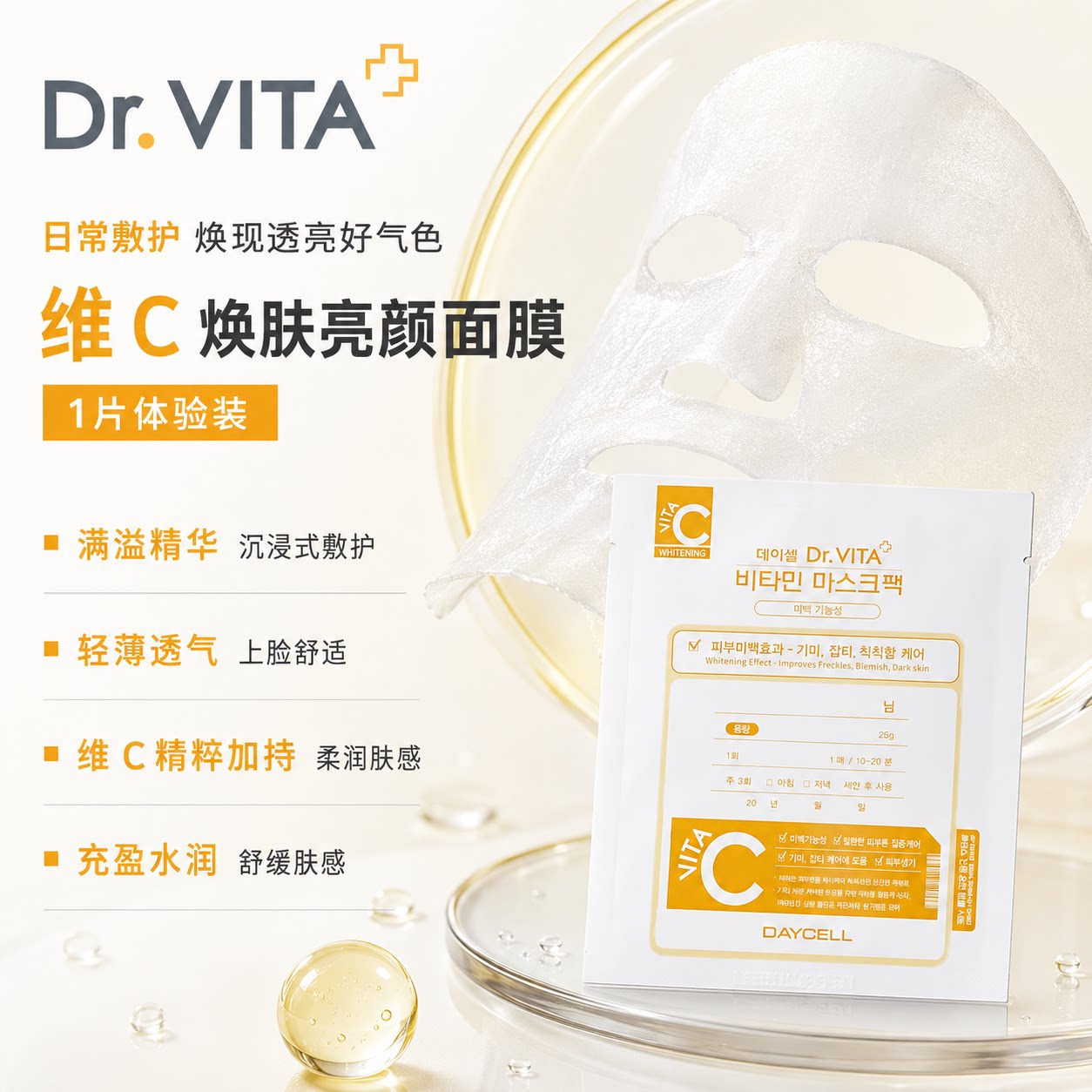 DR.VITA【1片体验装】维生素c焕肤亮颜面膜保湿改善暗沉熬夜急救