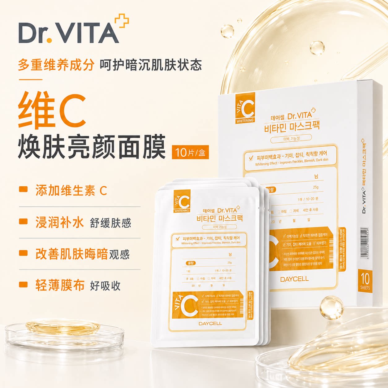 DR.VITA【10片一盒】维生素c焕肤亮颜面膜保湿改善暗沉熬夜急救