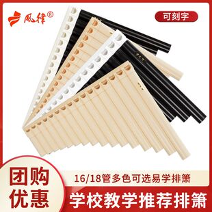 风律排笛排箫16/18/22管小学生儿童初学教学推荐专业演奏C调白褐